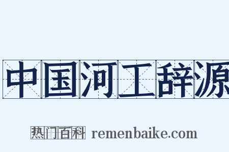 中国河工辞源是什么意思的图片